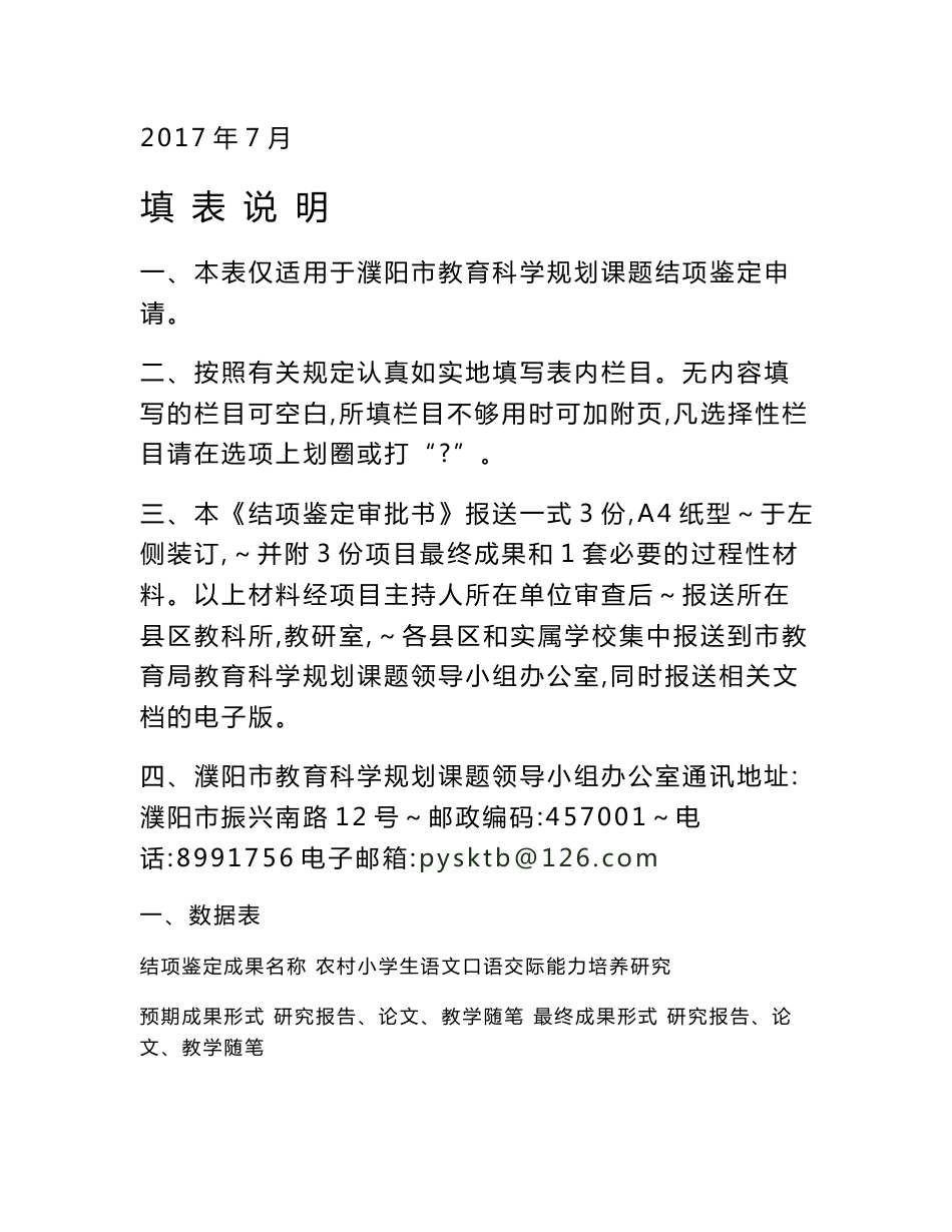 农村小学生语文口语交际能力培养研究-濮阳市教育科学规划课题_结项鉴定审批书_第2页