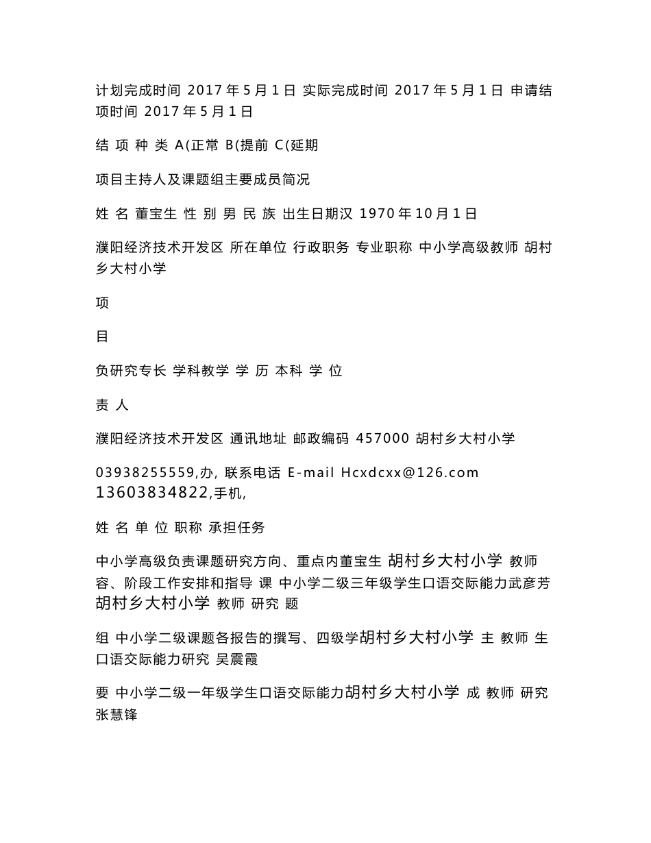 农村小学生语文口语交际能力培养研究-濮阳市教育科学规划课题_结项鉴定审批书_第3页