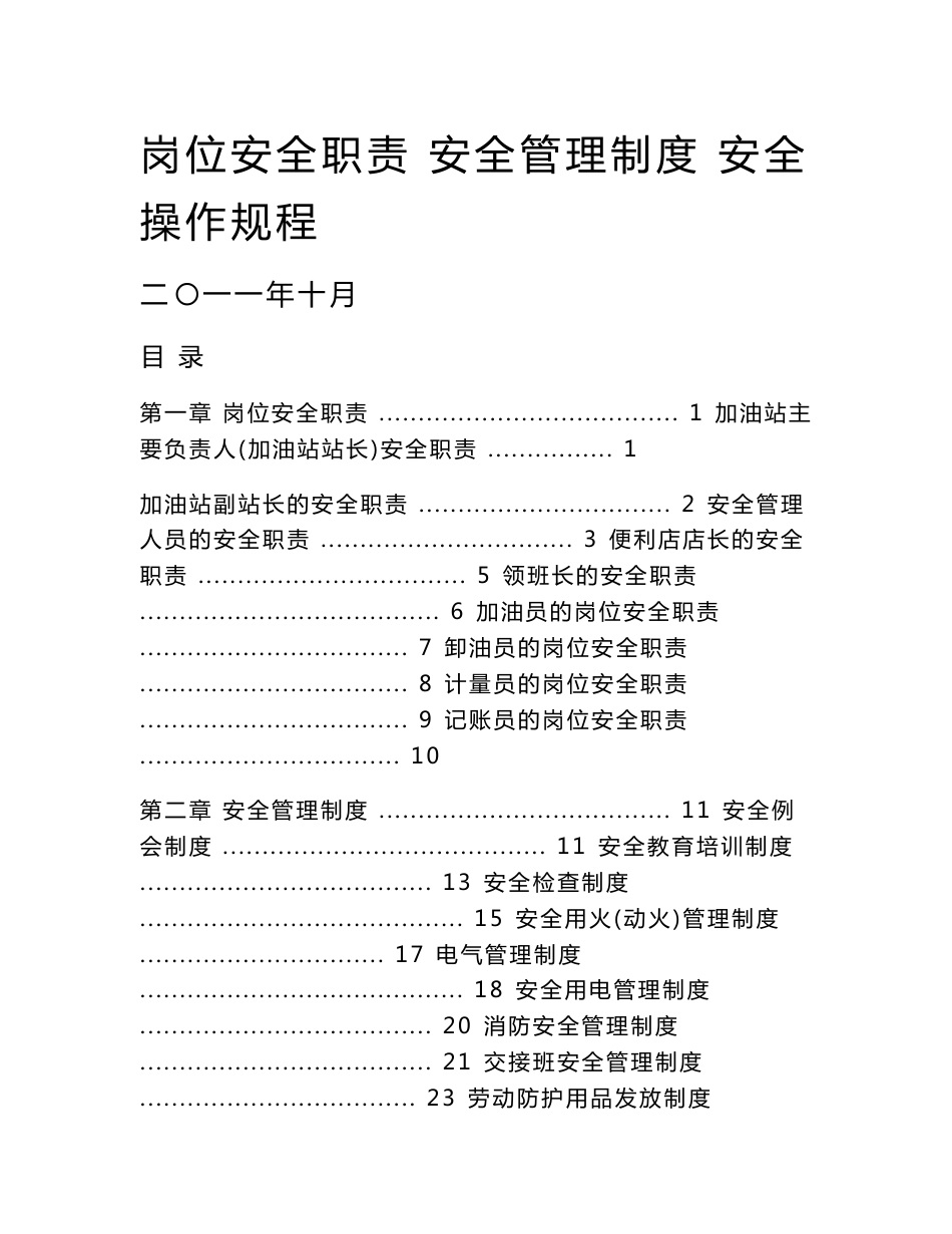 加油站岗位安全职责、安全管理制度、安全操作规程(样本)_第1页