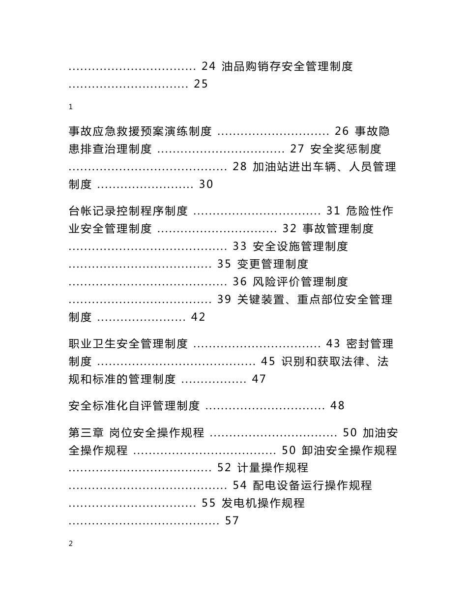 加油站岗位安全职责、安全管理制度、安全操作规程(样本)_第2页