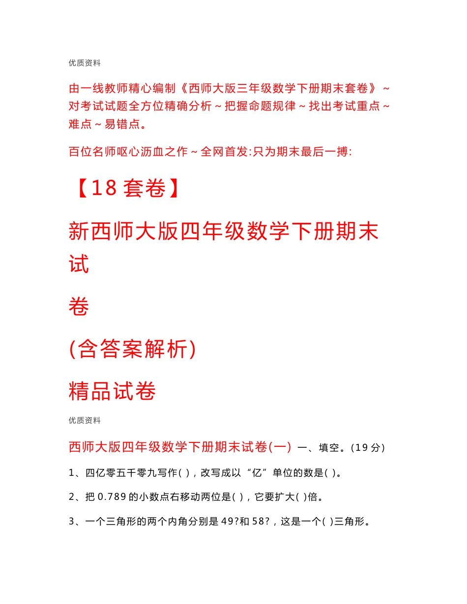 【18套卷】2021年西师大版四年级数学下册期末试卷（含答案解析）精品试卷_第1页