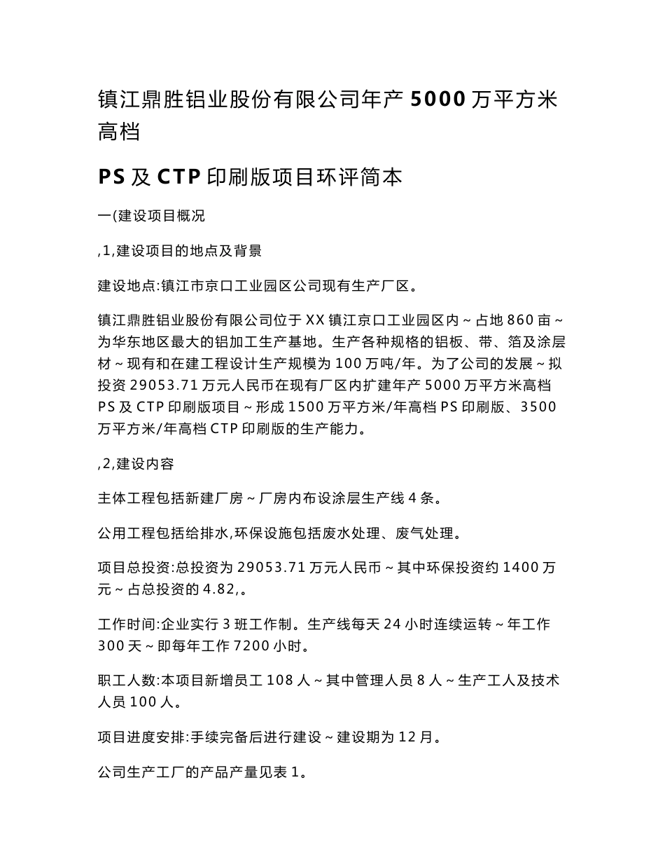 镇江鼎胜铝业股份有限公司年产5000万平方米高档ps及ctp印刷版项目环境影响评价报告书_第1页