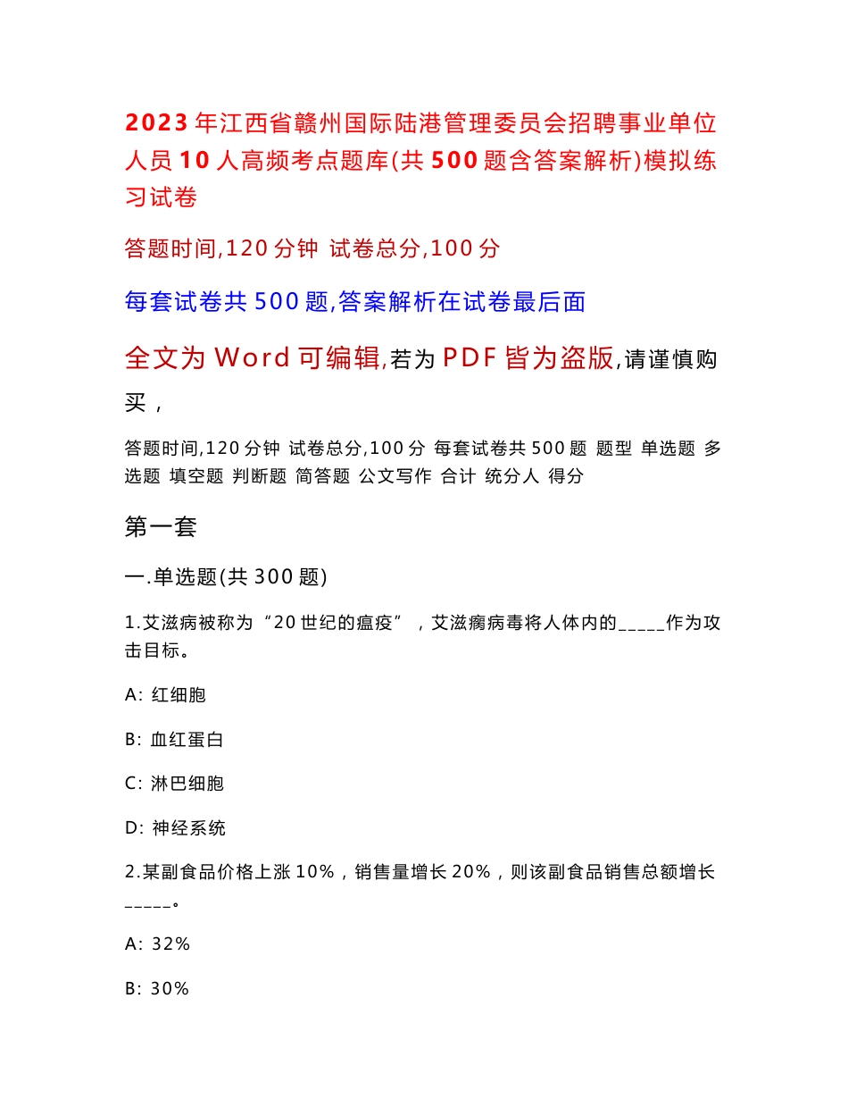 2023年江西省赣州国际陆港管理委员会招聘事业单位人员10人高频考点题库（共500题含答案解析）模拟练习试卷_第1页