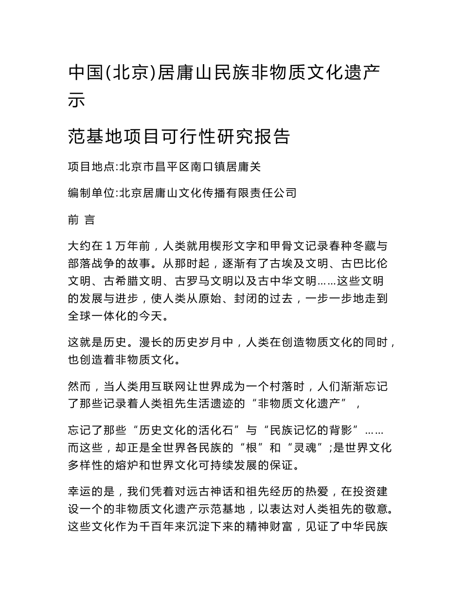 中国（北京）居庸关民族非物质文化遗产示范基地项目可行性研究报告_第1页