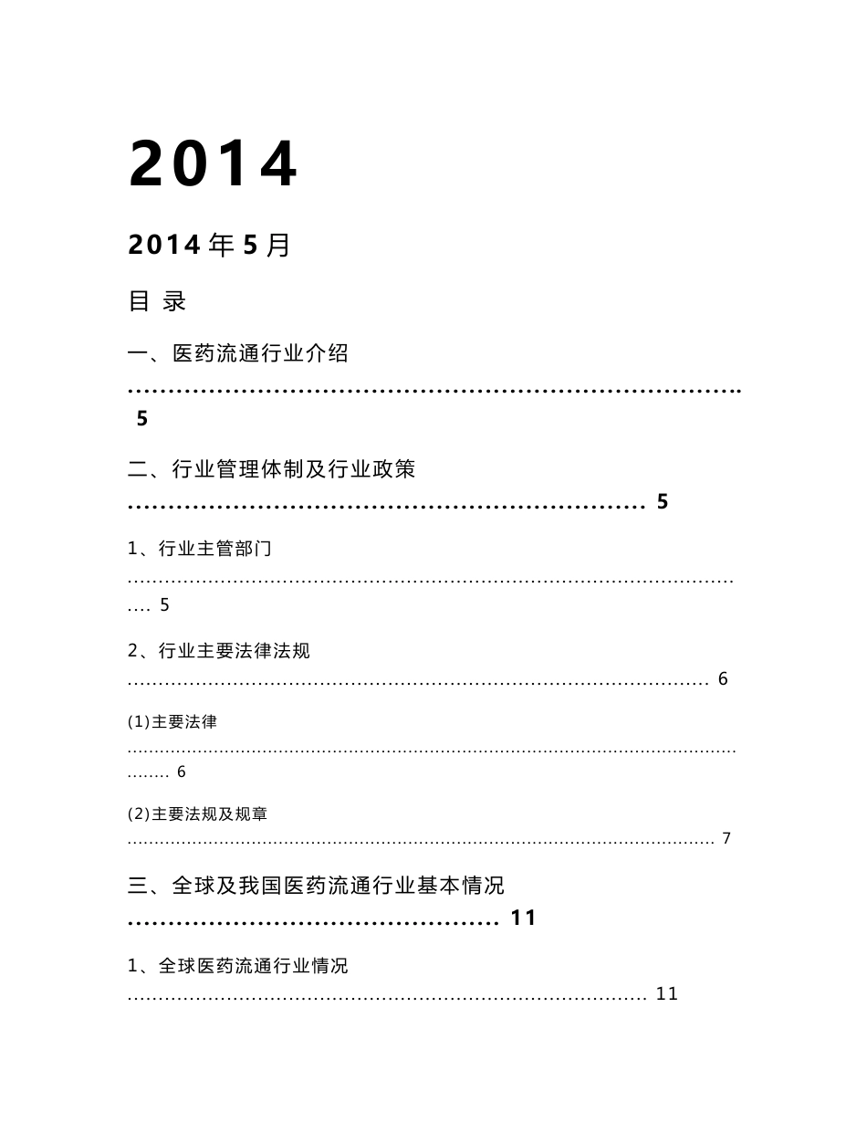 2014年医药流通行业分析报告_第1页