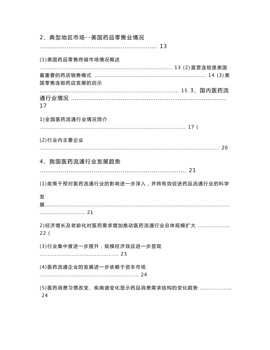 2014年医药流通行业分析报告_第2页