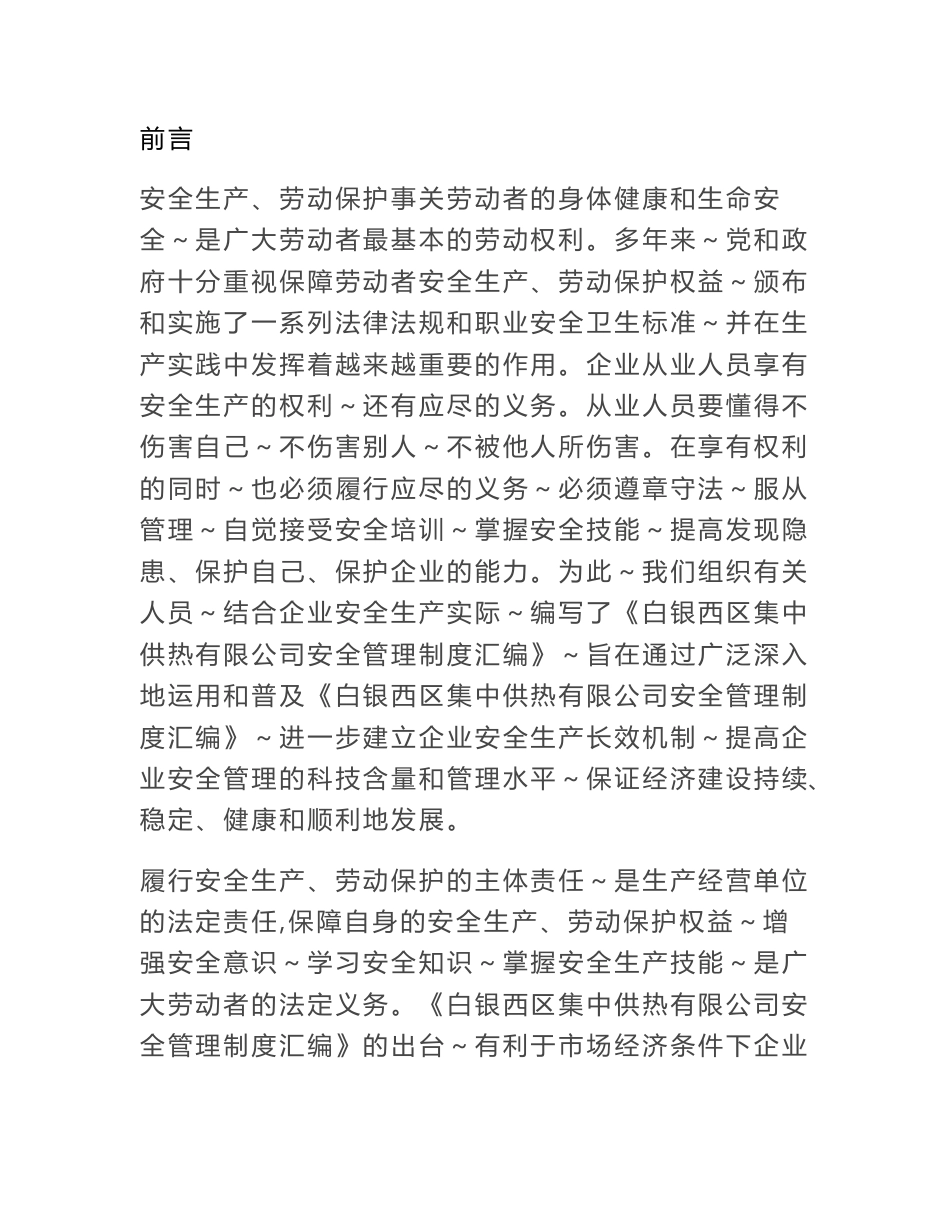 集中供热有限公司安全生产管理制度)_第1页