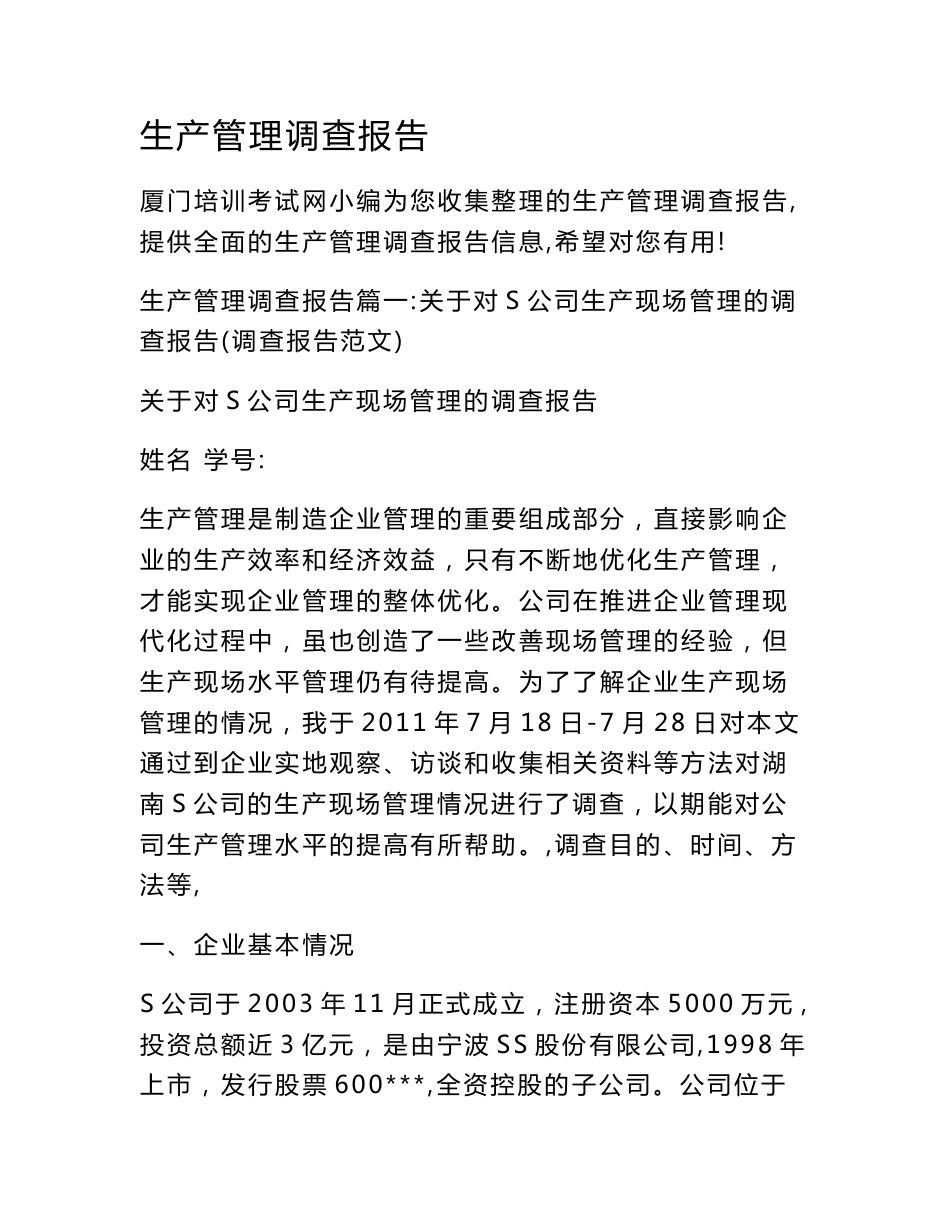 生产管理调查报告_第1页