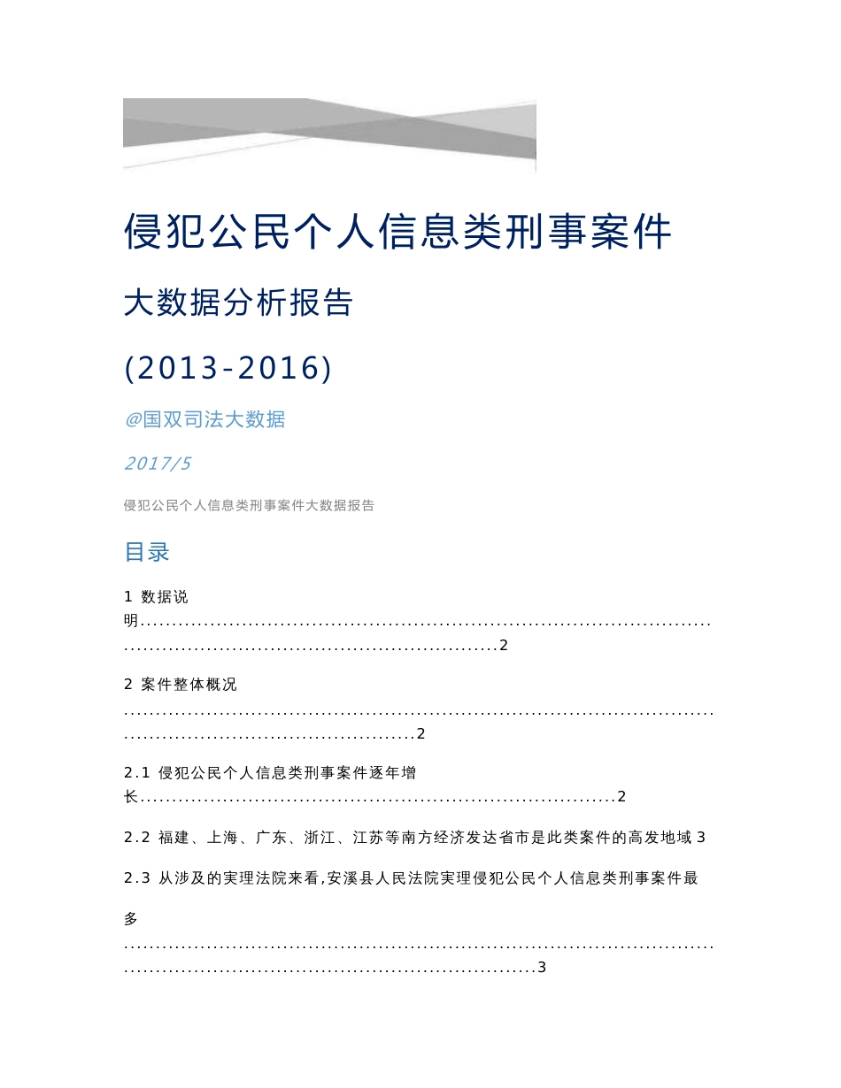 侵害公民个人信息类刑事案件分析报告_第1页