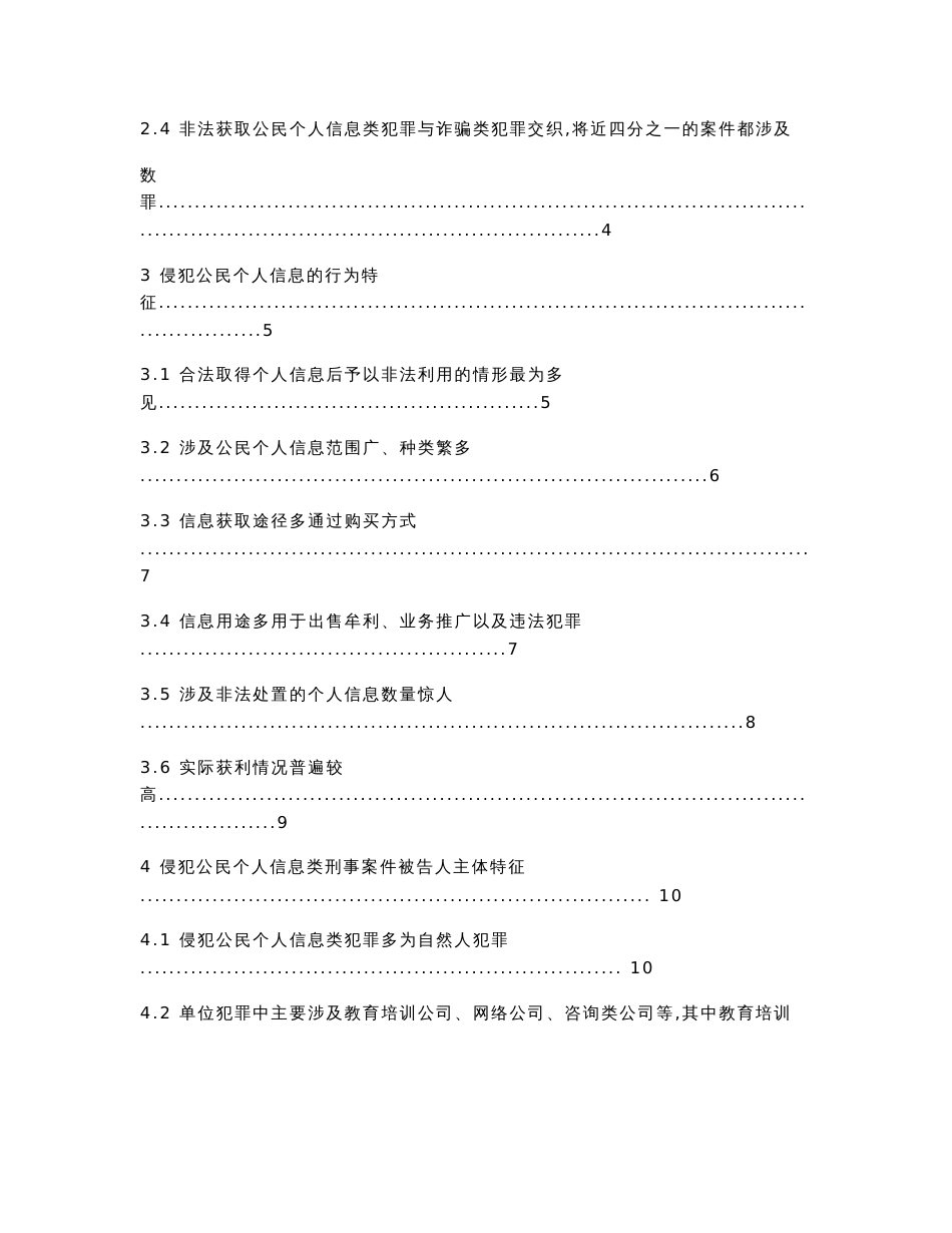 侵害公民个人信息类刑事案件分析报告_第2页