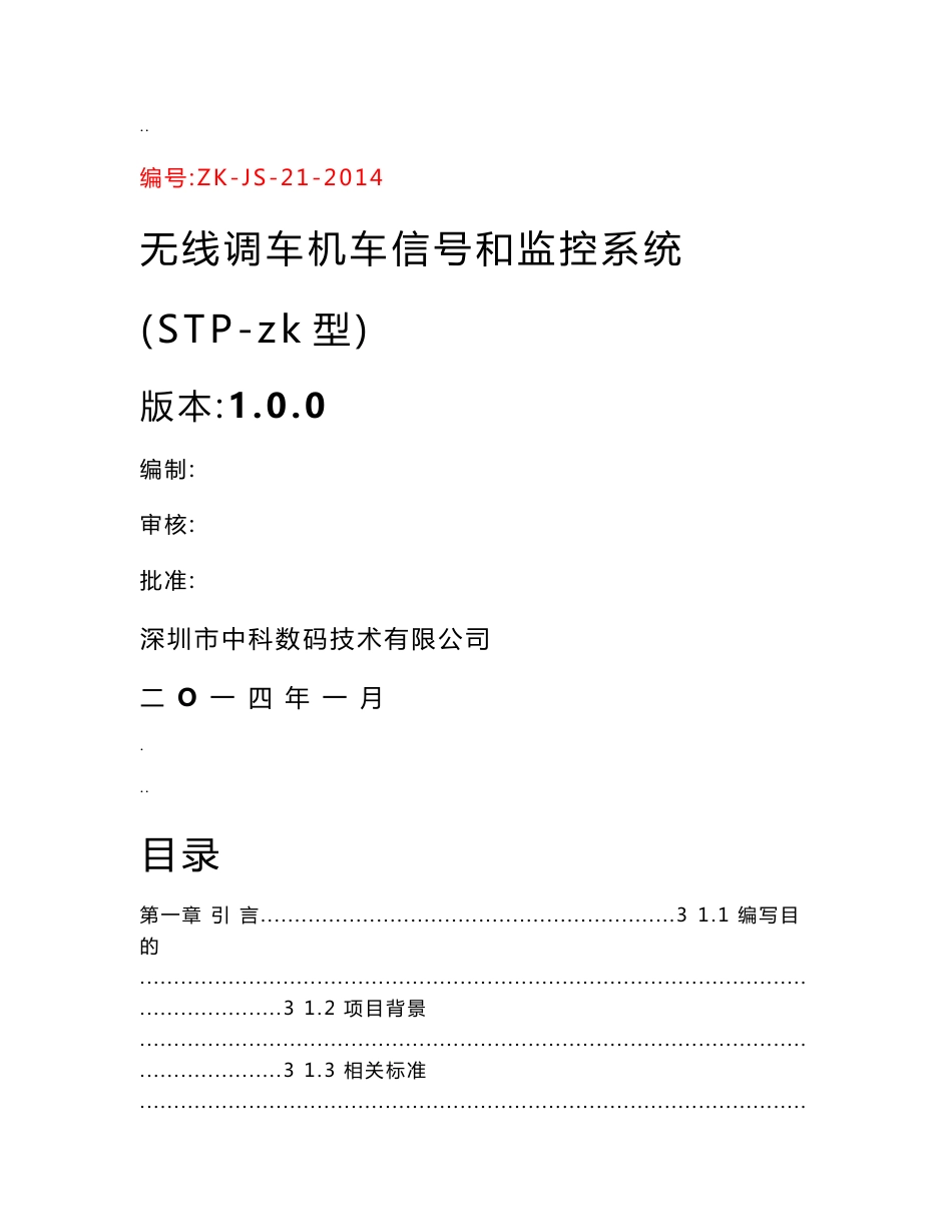 stp--zk 无线调车机车信号和监控系统技术手册_第1页