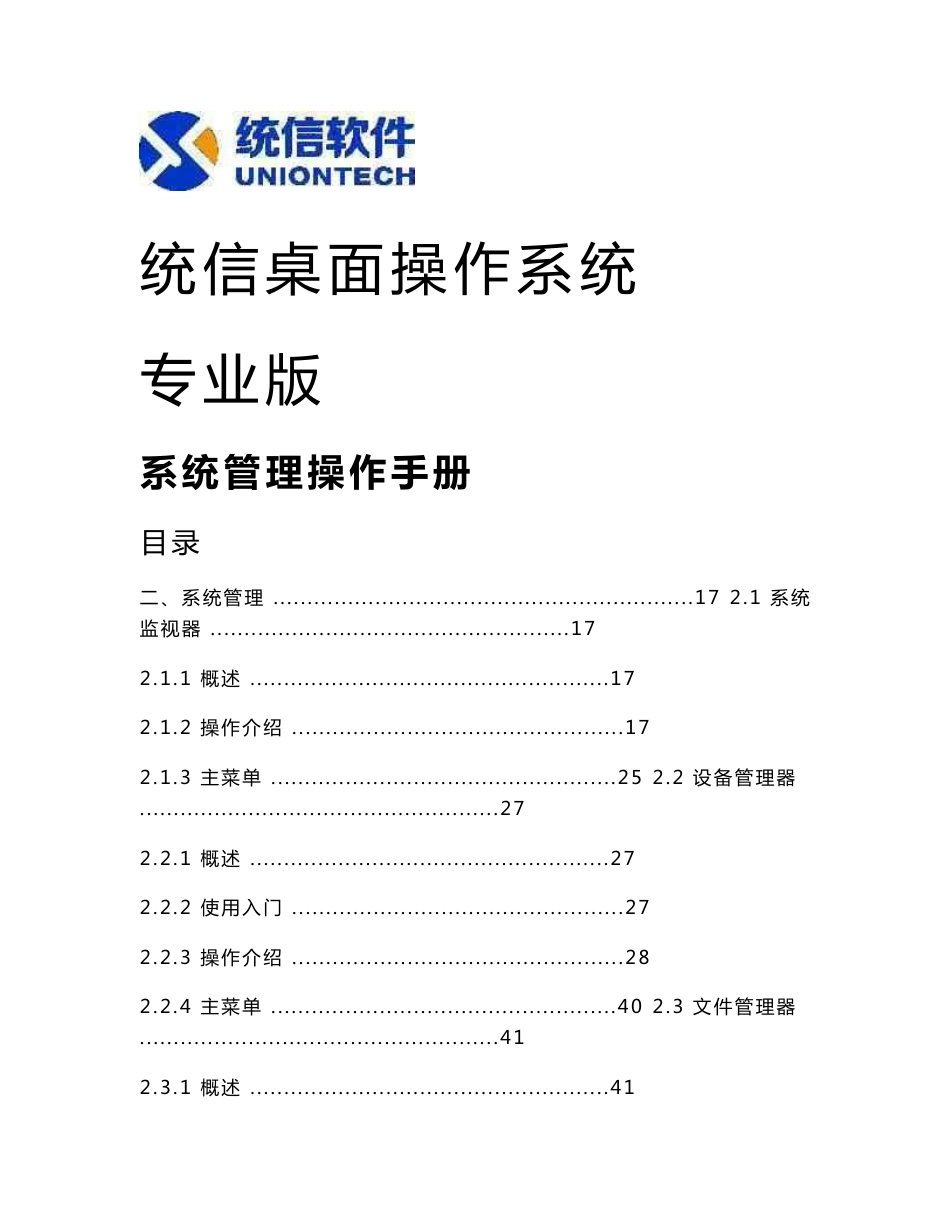 统信UOS桌面操作系统-系统管理操作手册_第1页