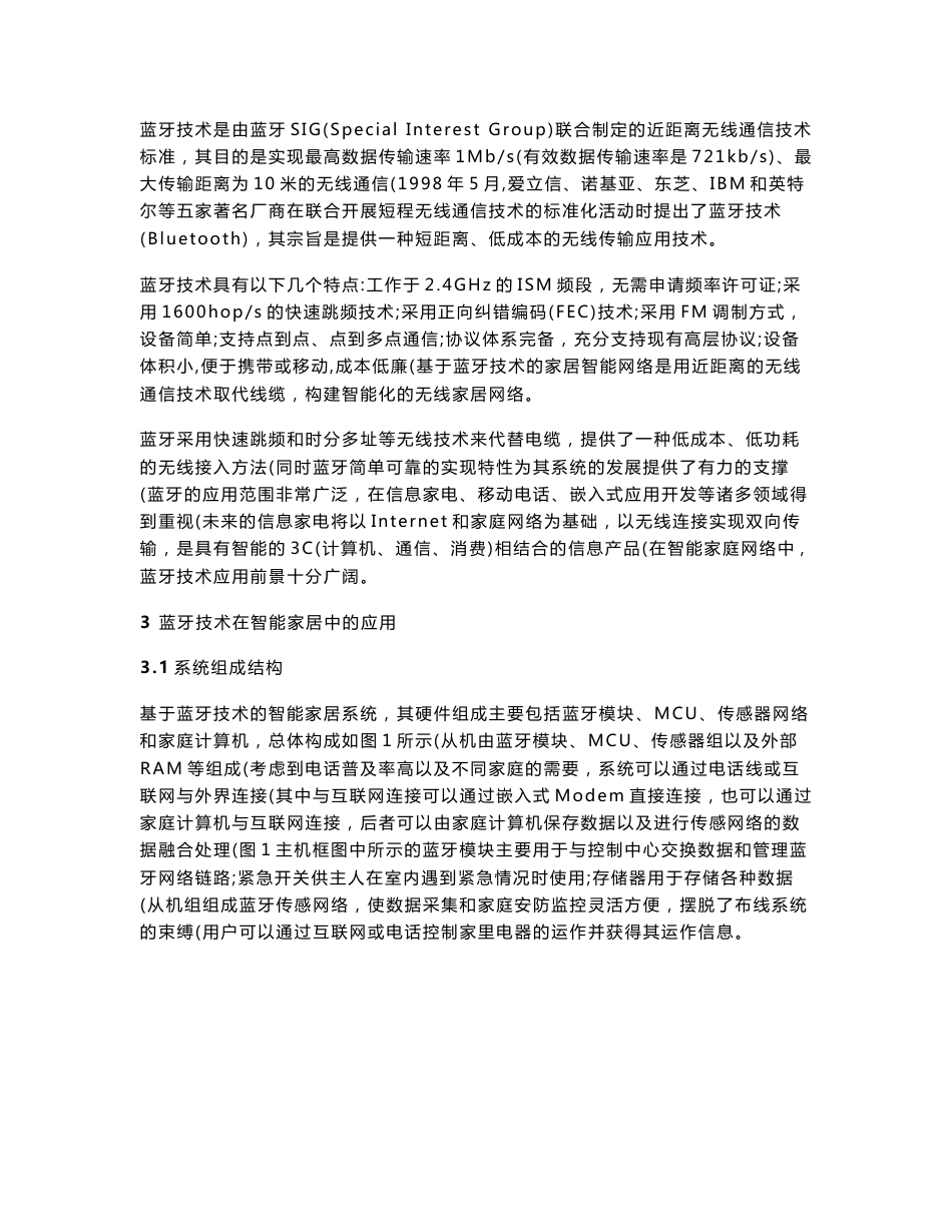 智能家居中蓝牙技术的应用技术方案图 摘要：蓝牙技术是一种短程无线_第3页