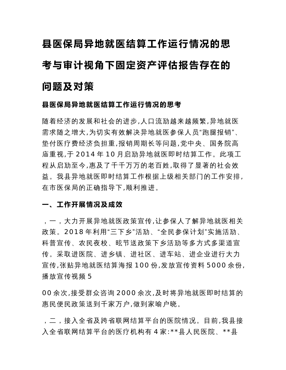 县医保局异地就医结算工作运行情况的思考与审计视角下固定资产评估报告存在的问题及对策_第1页