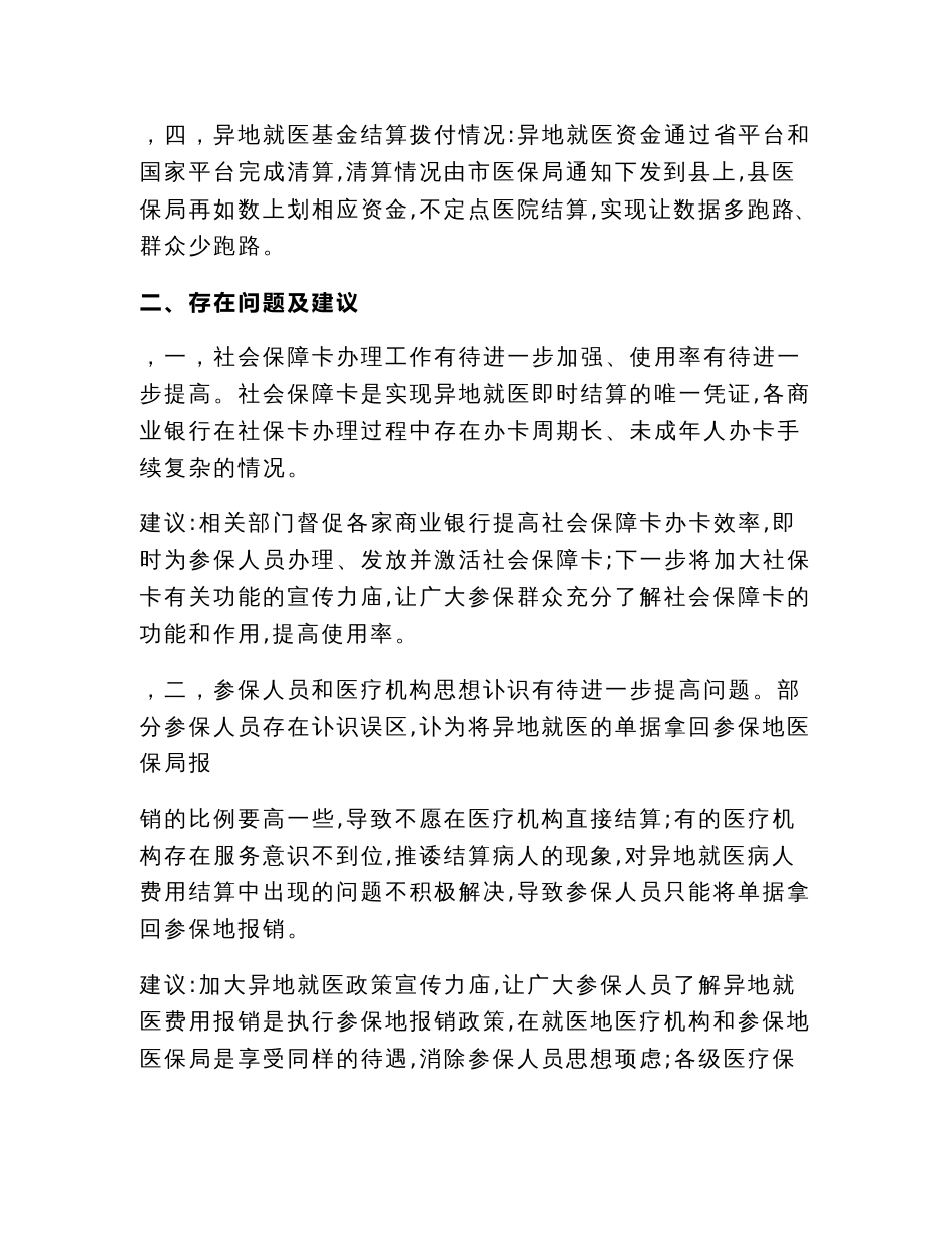 县医保局异地就医结算工作运行情况的思考与审计视角下固定资产评估报告存在的问题及对策_第3页