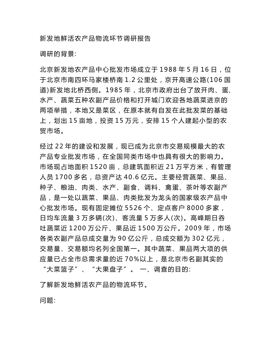 北京鲜活农产品供应链改进优化方案_第1页