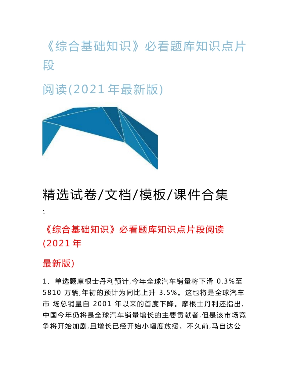 《综合基础知识》必看题库知识点片段阅读(2021年最新版)_第1页