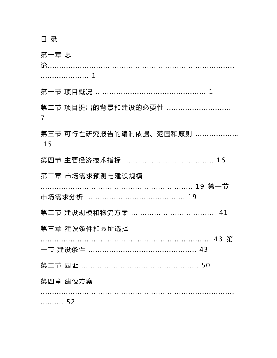 某某大型石化物流基地建设项目可行性研究报告（P126页优秀甲级资质可研报告）_第1页