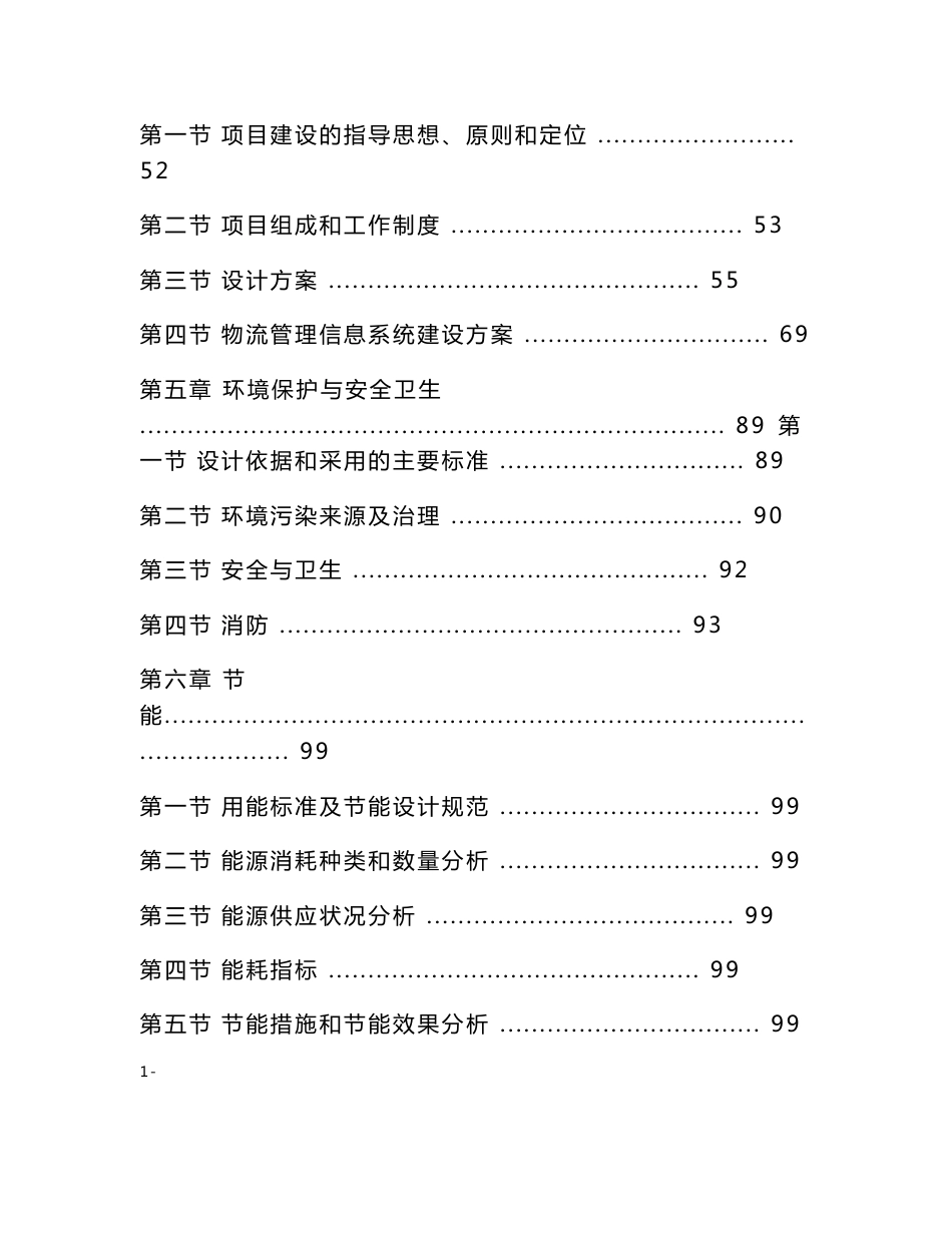 某某大型石化物流基地建设项目可行性研究报告（P126页优秀甲级资质可研报告）_第2页