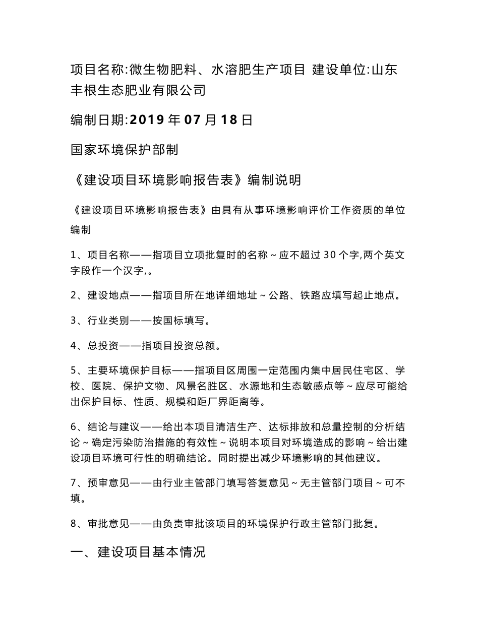 环评报告公示：山东丰根生态肥业有限公司微生物肥料、水溶肥生产项目环境影响报告表_第1页