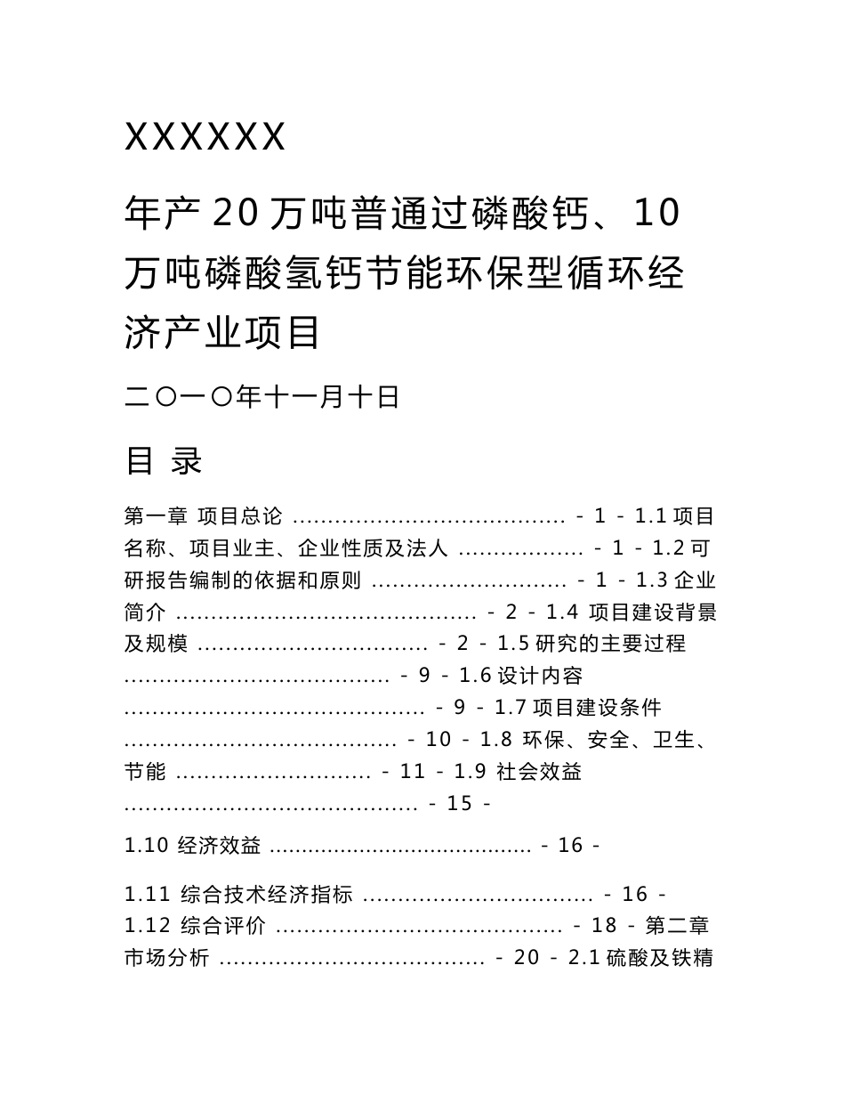 年产20万吨普通过磷酸钙、10万吨磷酸氢钙节能环保型循环经济产业项目可行性研究报告_第1页