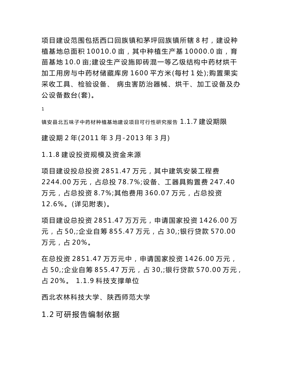 陕西镇安县五味子中药材种植基地建设项目投资可研报告_第2页