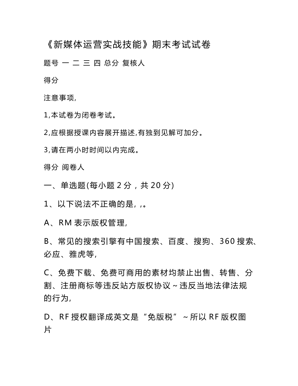 《新媒体运营实战技能》期末考试考试试卷_第1页