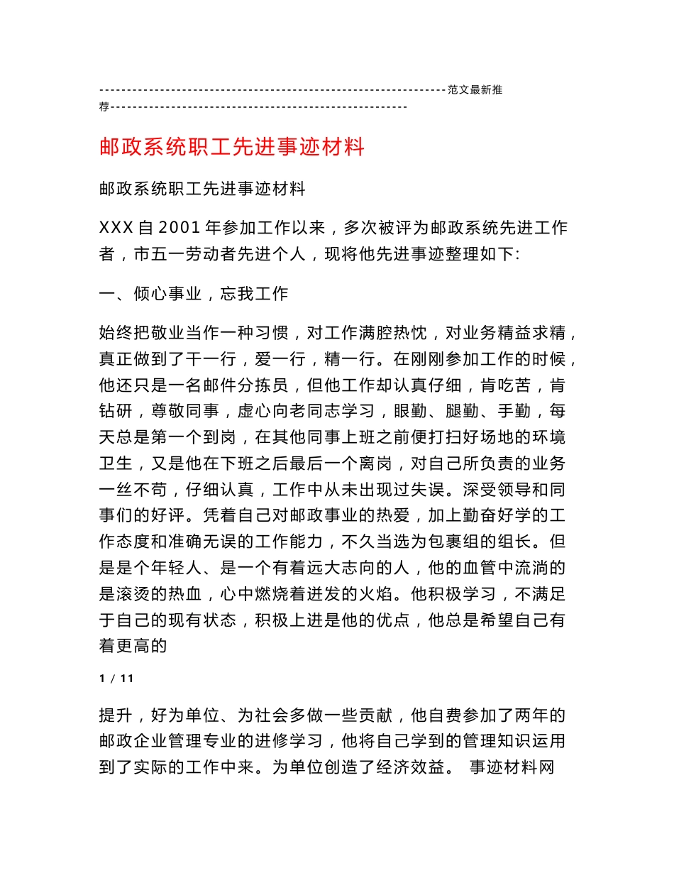 邮政系统职工先进事迹材料_第1页
