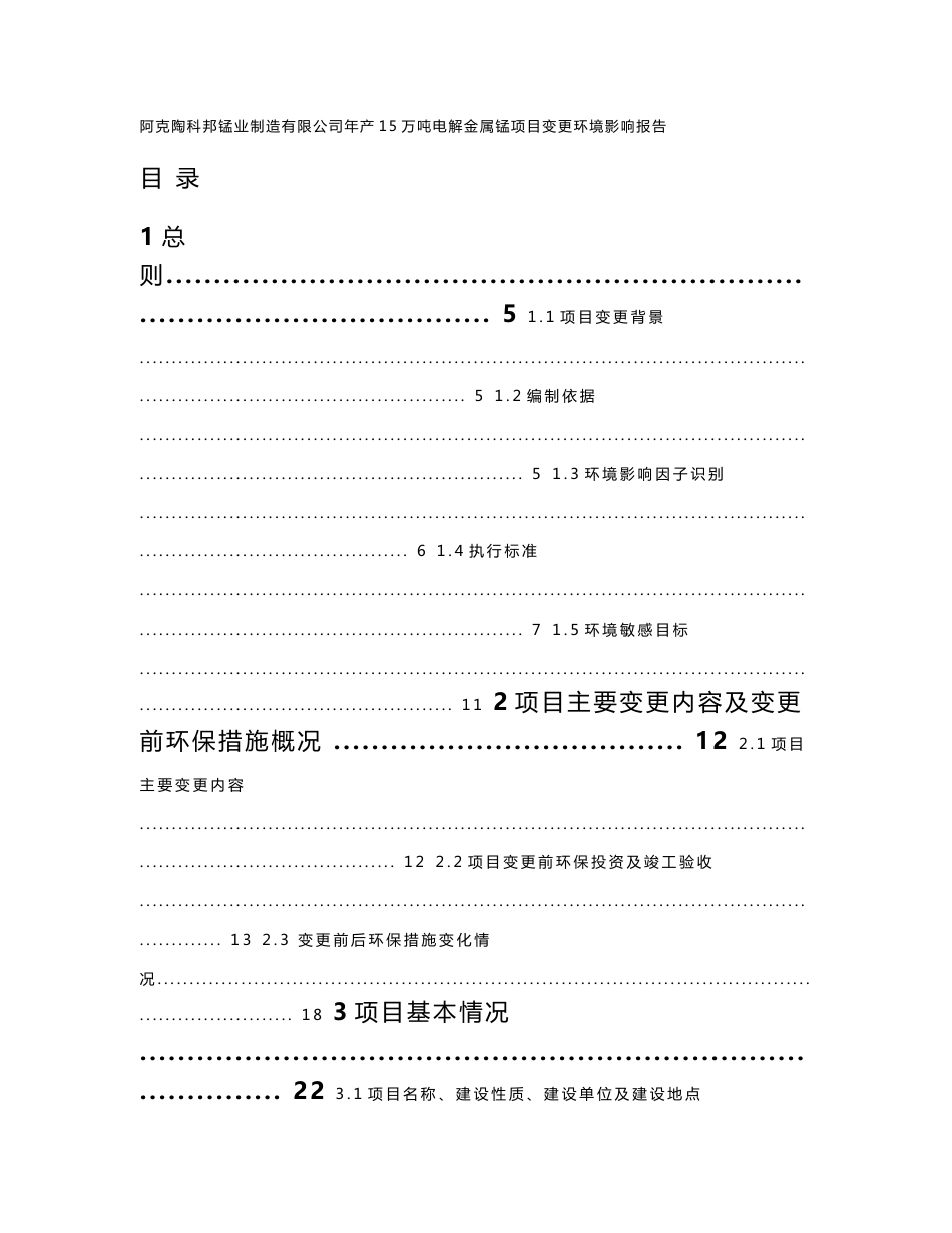 阿克陶科邦锰业制造有限公司年产15万吨电解金属锰项目变更_第1页