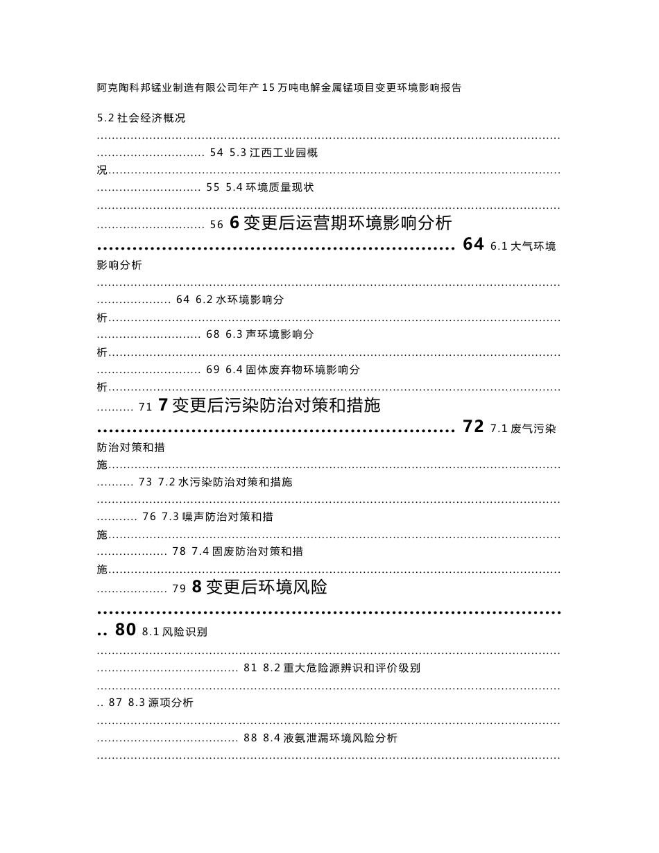 阿克陶科邦锰业制造有限公司年产15万吨电解金属锰项目变更_第3页