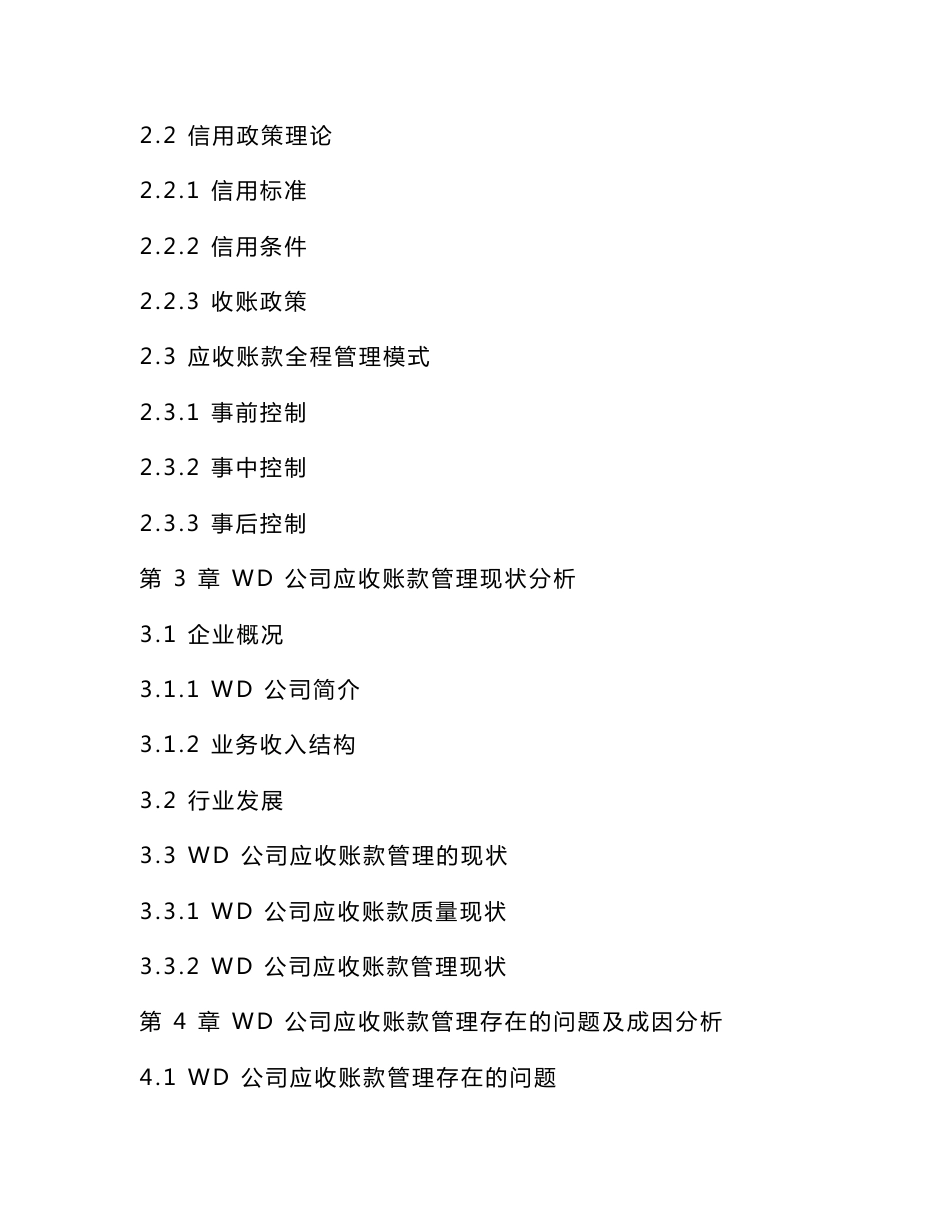 WD企业应收账款管理困境探析_第2页