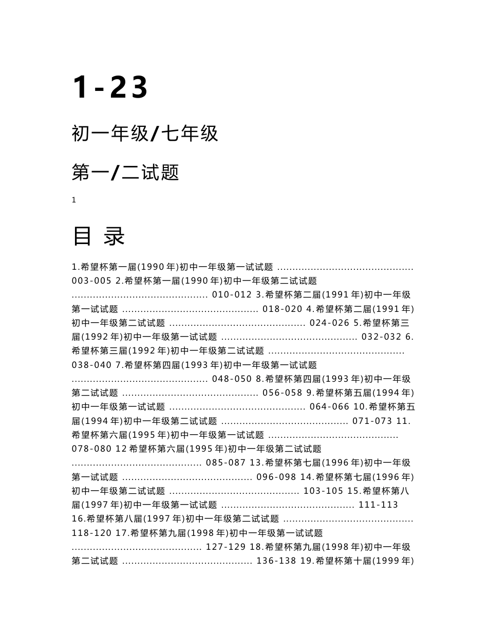 [学科竞赛]历届第1-23届希望杯数学竞赛初一七年级真题及答案_第1页