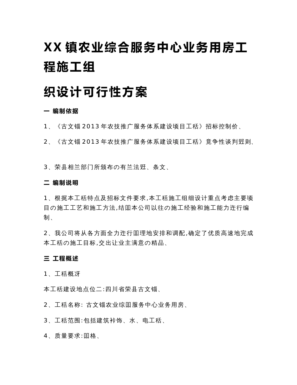 XX镇农业综合服务中心业务用房工程施工组织设计可行性方案【精选审批篇】_第1页