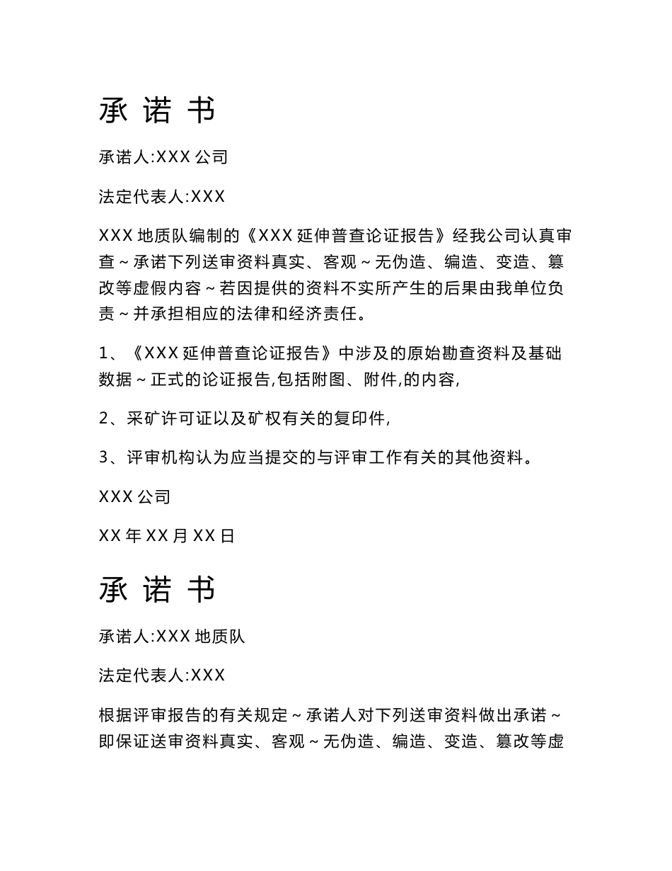 延伸勘查论证报告_冶金矿山地质_工程科技_专业资料_第2页