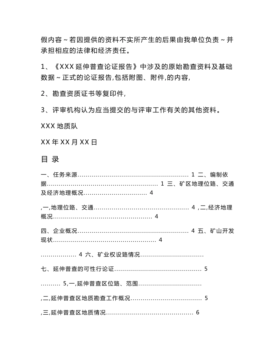 延伸勘查论证报告_冶金矿山地质_工程科技_专业资料_第3页