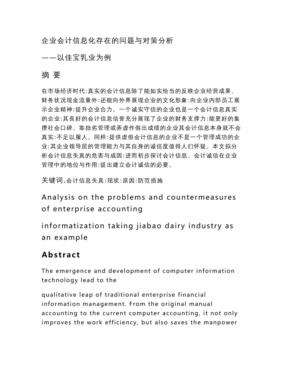 会计学专业  企业会计信息化存在的问题与对策分析——以佳宝乳业为例_第1页