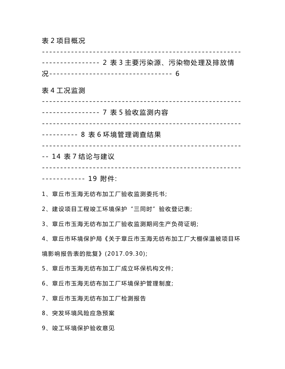 竣工环境保护验收报告公示：章丘市玉海无纺布加工厂大棚保温被自主验收监测调查报告_第3页