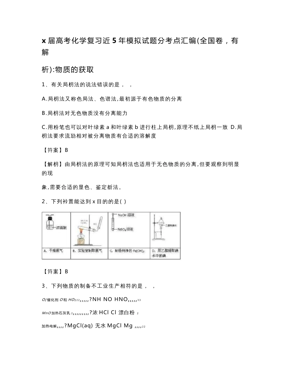 高考化学复习近年模拟试题合集分考点汇编（全国卷有解析）物质的获取_第1页