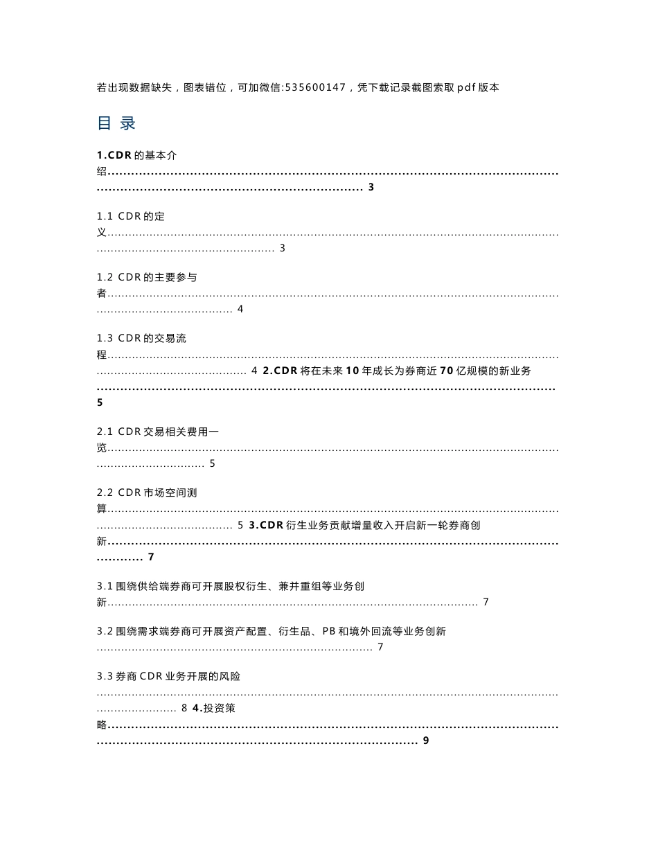 非银行金融行业深度报告：CDR打开券商盈利空间及新业务分析_第1页