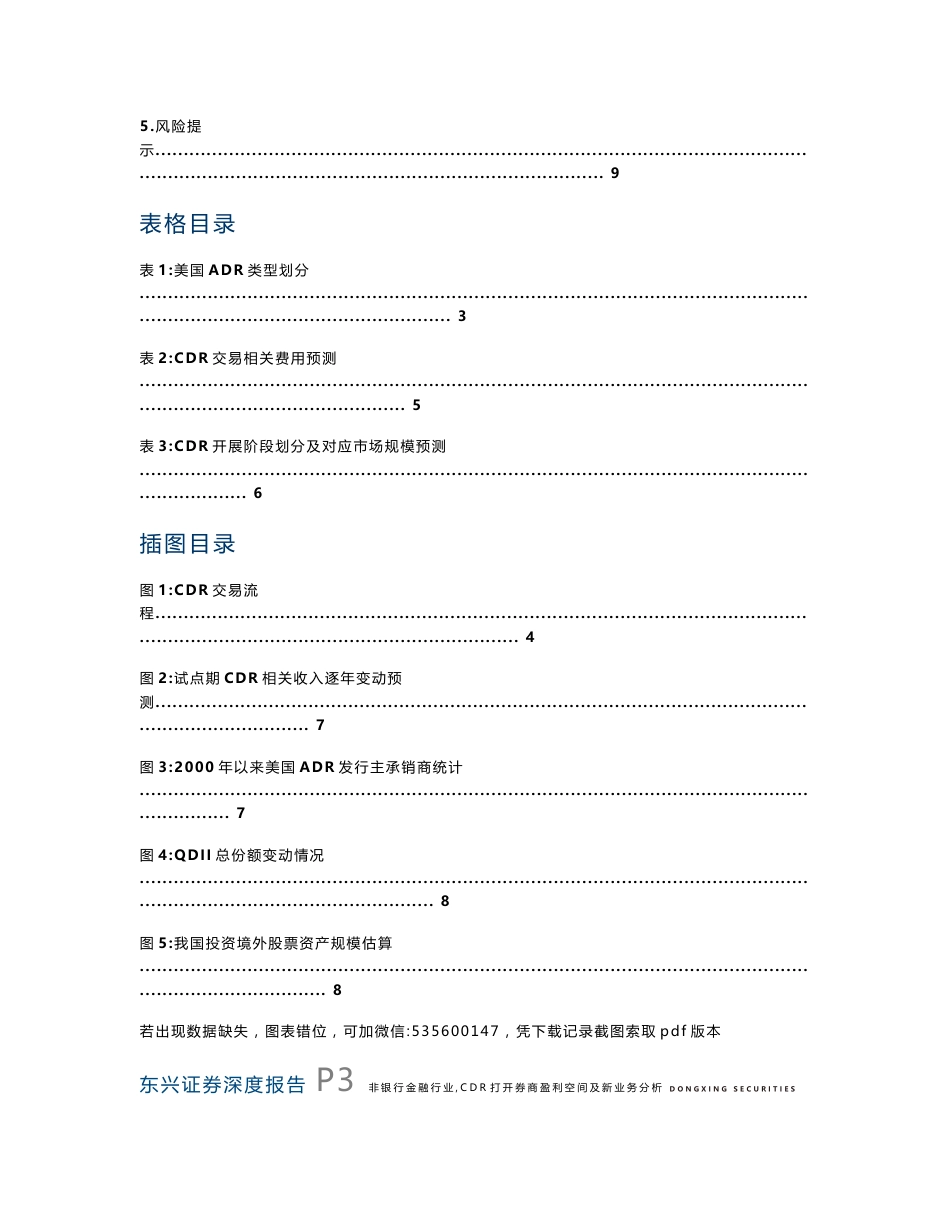 非银行金融行业深度报告：CDR打开券商盈利空间及新业务分析_第2页