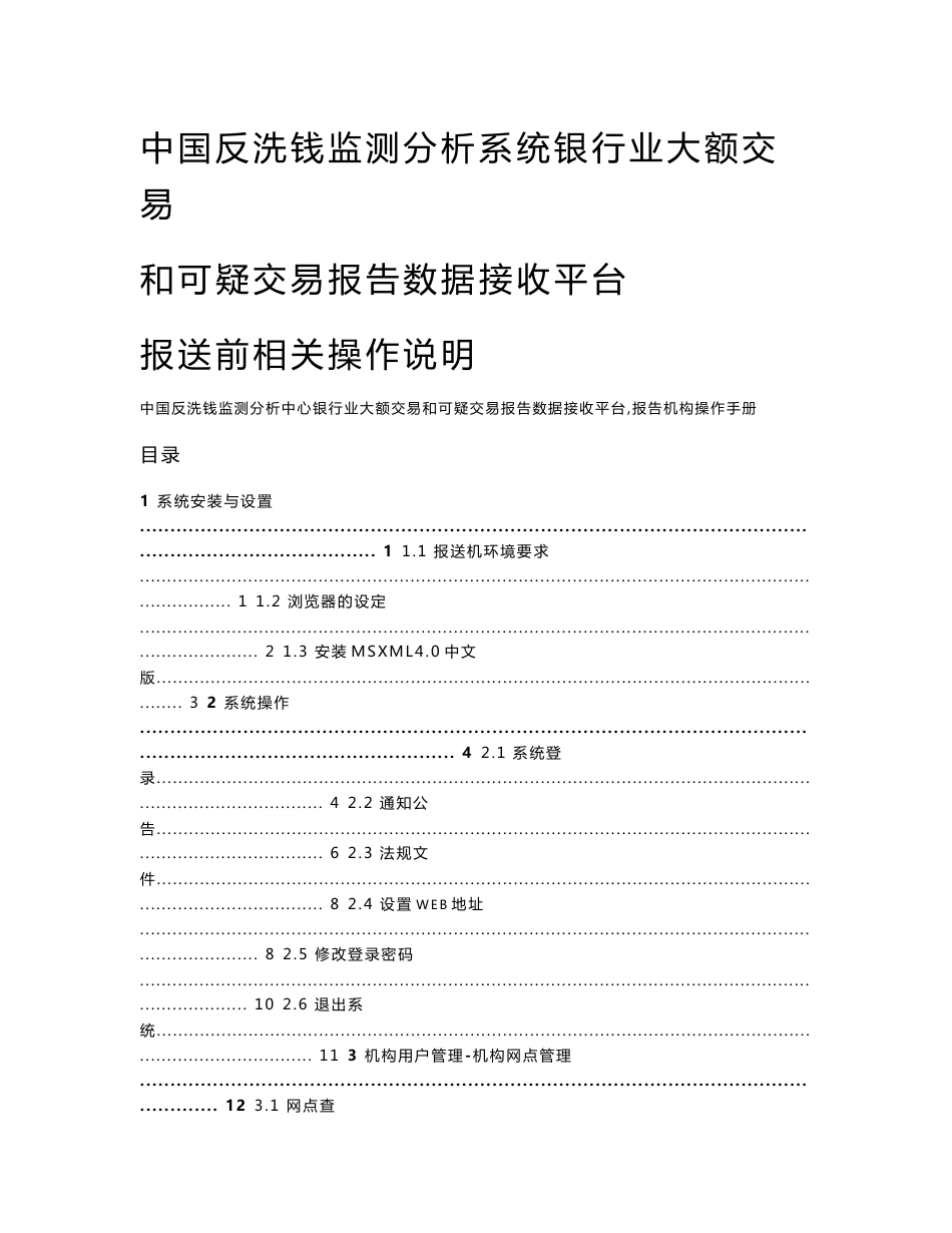 银行业大额交易和可疑交易报告数据接收平台-报送前相关操作说明_第1页