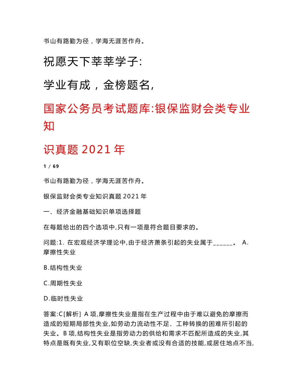 国家公务员考试题库：银保监财会类专业知识真题2021年_第1页