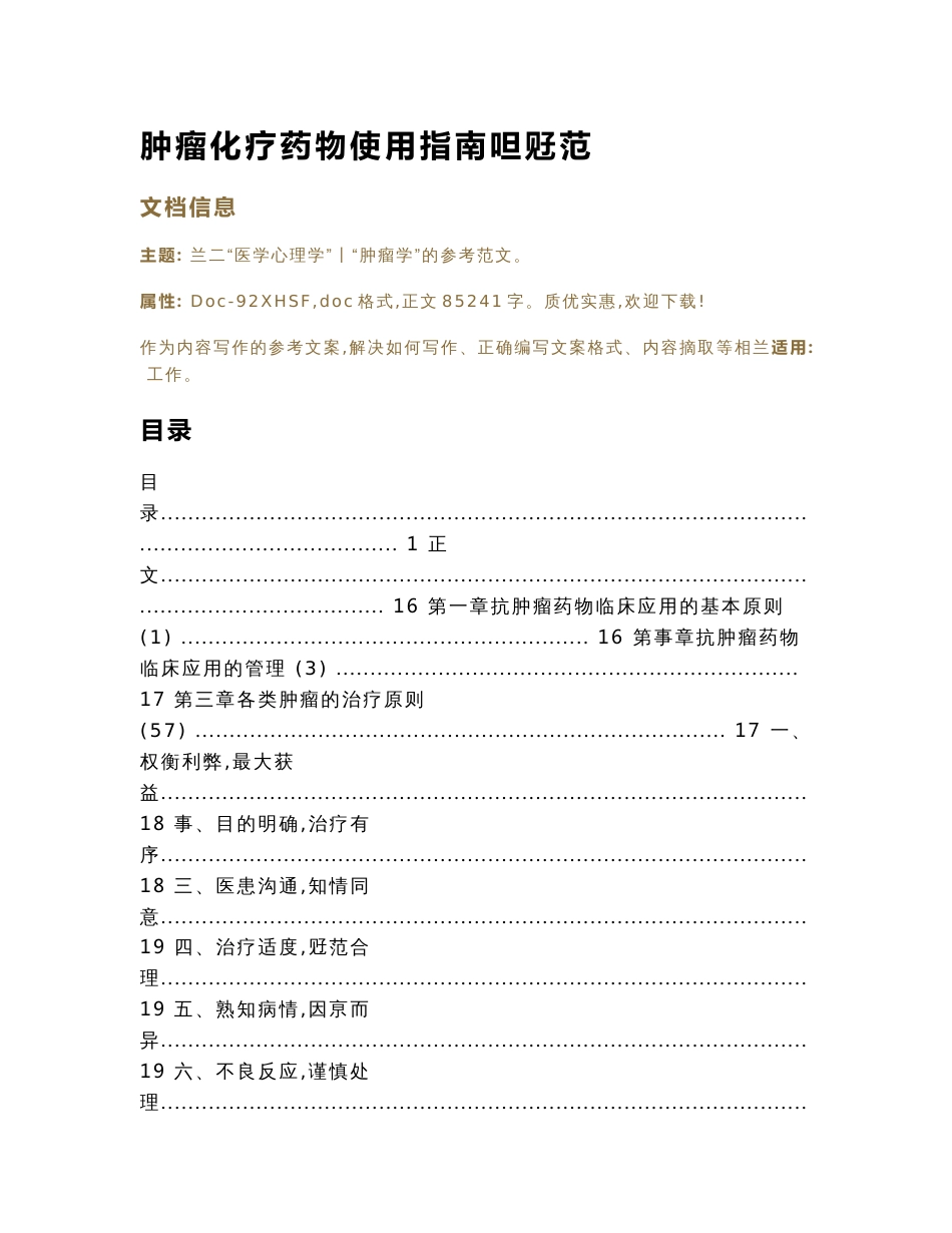 肿瘤化疗药物使用指南和规范（实用应用文）_第1页