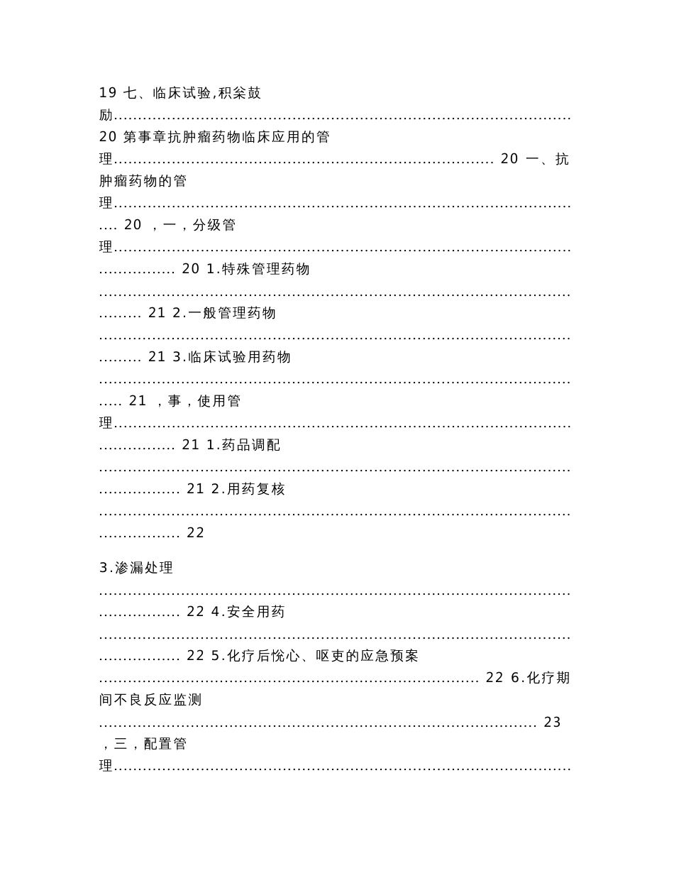 肿瘤化疗药物使用指南和规范（实用应用文）_第2页