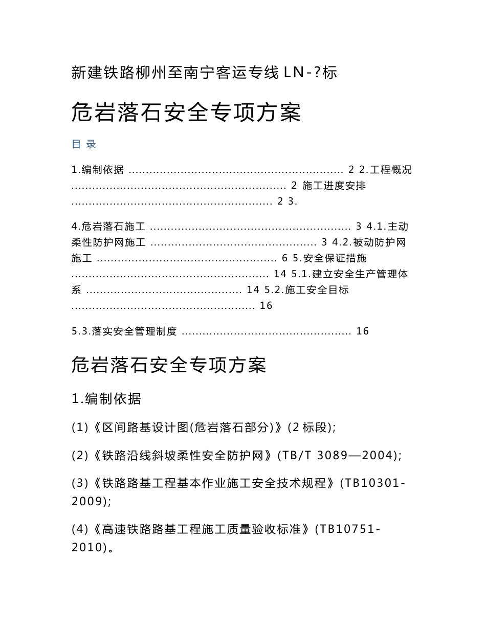 客运专线危岩落石安全专项方案_第1页