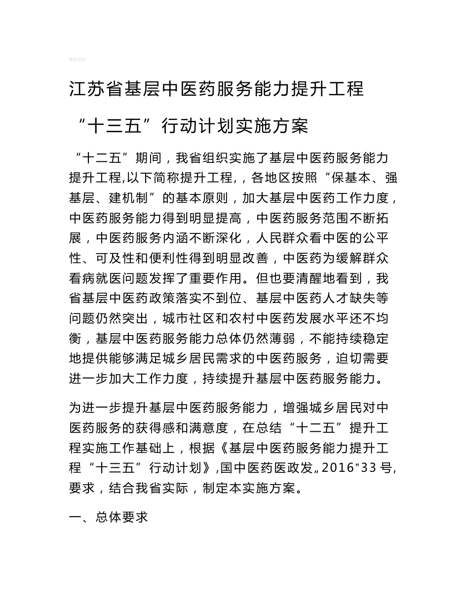 江苏基层中医药服务能力提升工程行动计划实施方案考核评价指标_第1页