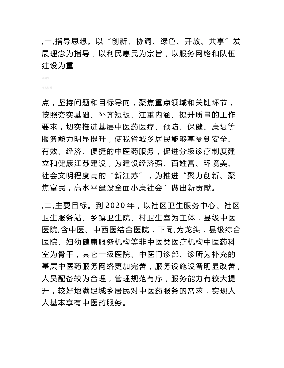 江苏基层中医药服务能力提升工程行动计划实施方案考核评价指标_第2页