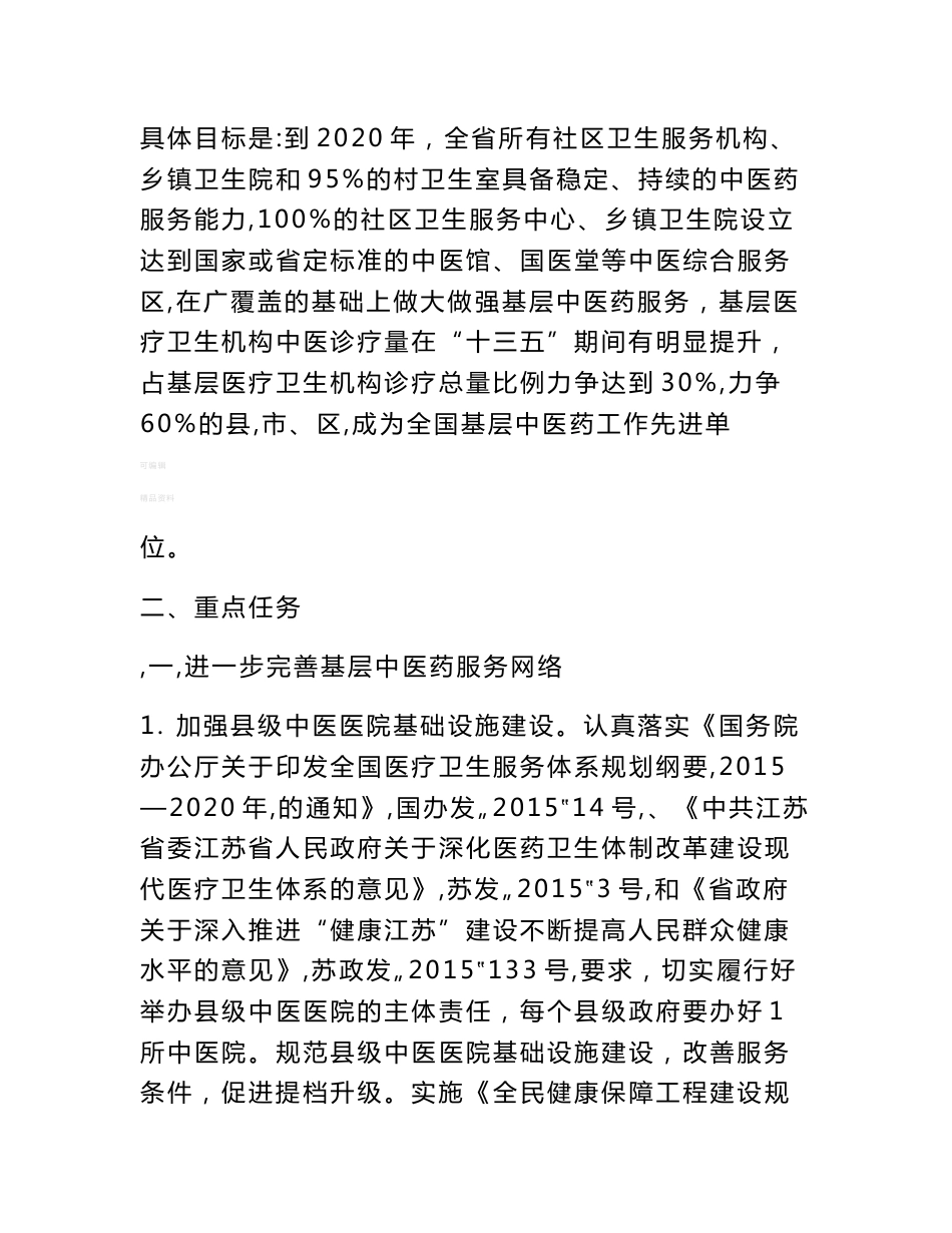 江苏基层中医药服务能力提升工程行动计划实施方案考核评价指标_第3页