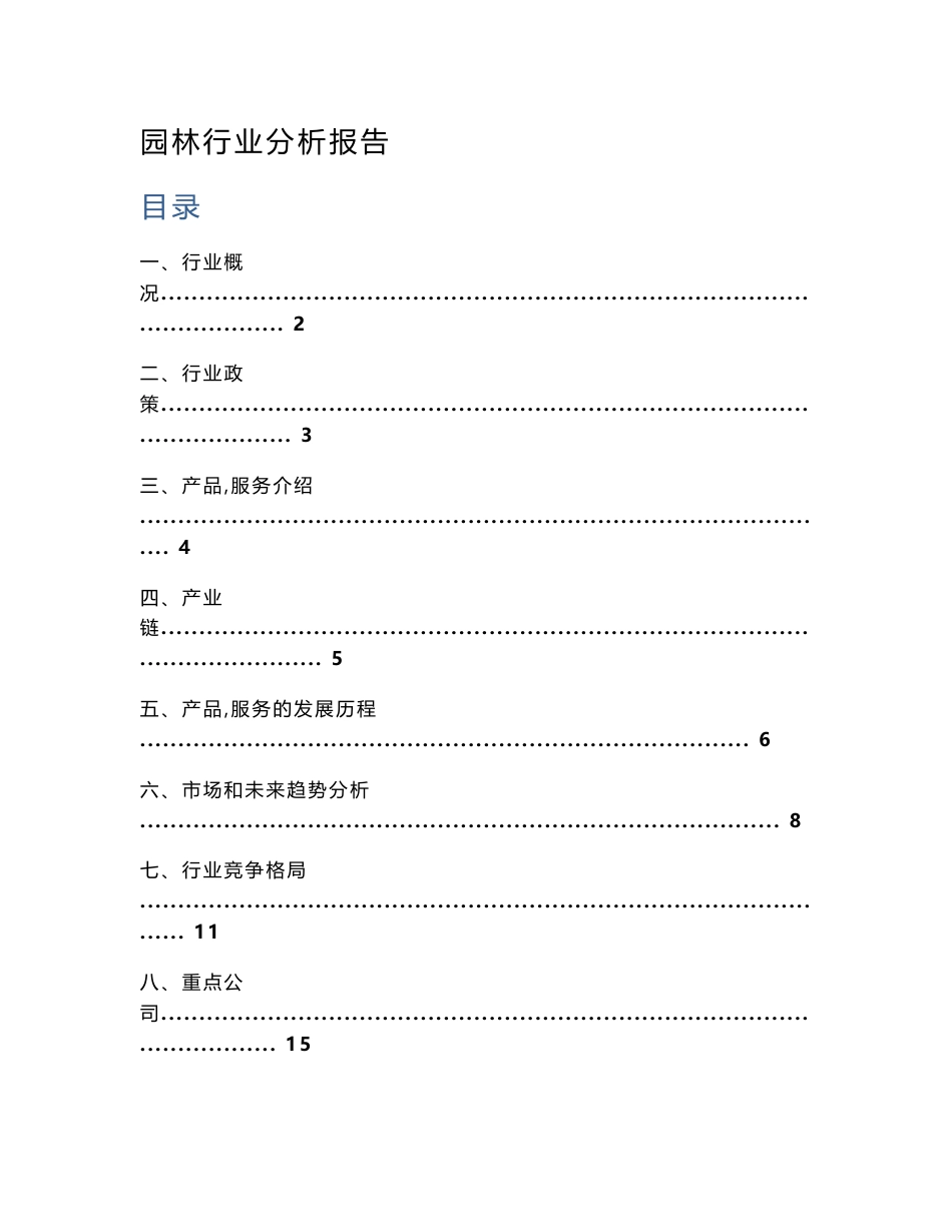 园林行业分析报告_第1页
