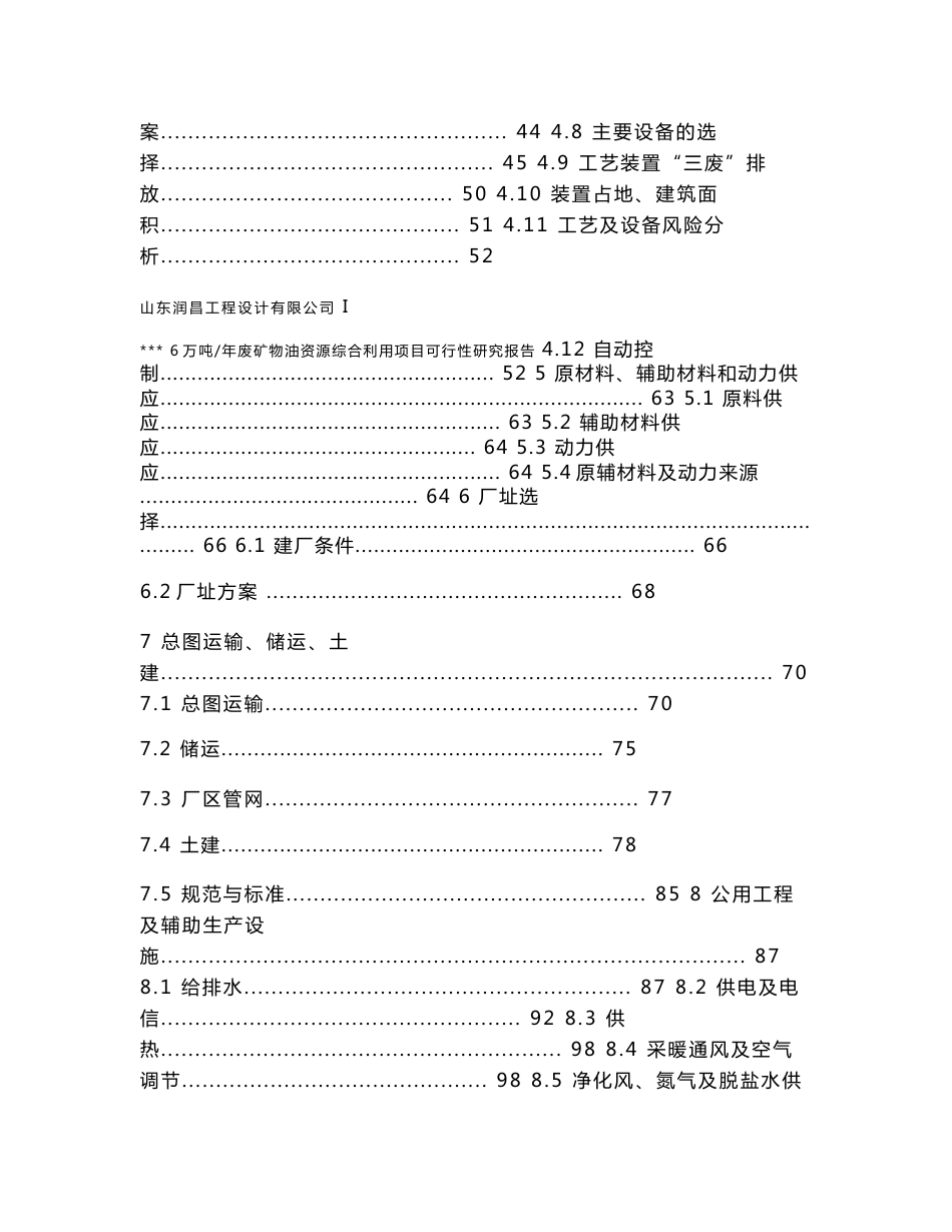 6万吨_年废矿物油资源综合利用项目可行性研究报告_第2页